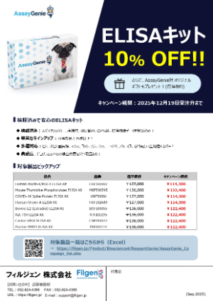 【フィルジェン】AssayGenie社 ELISAキット 10％OFF キャンペーン！